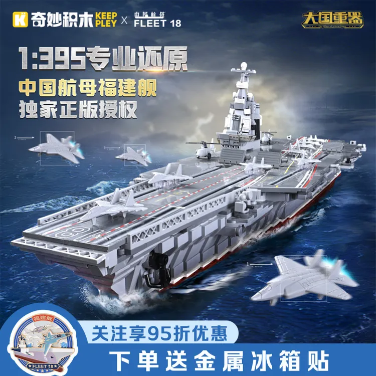 奇妙积木Keeppley航空母舰福建舰模型大国重器玩具男孩礼物23018
