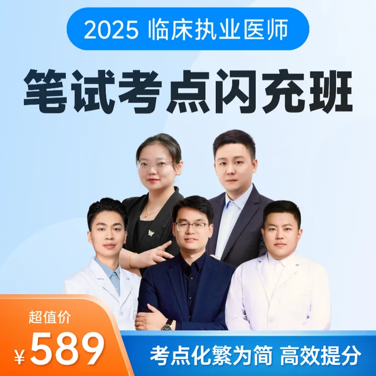 【直播专属】医脉通笔试考点闪充班90课时高效拿分