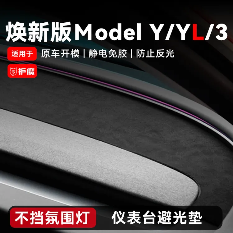适用焕新版特斯拉model3/Y/YL仪表台避光垫翻毛皮中控台车载必买