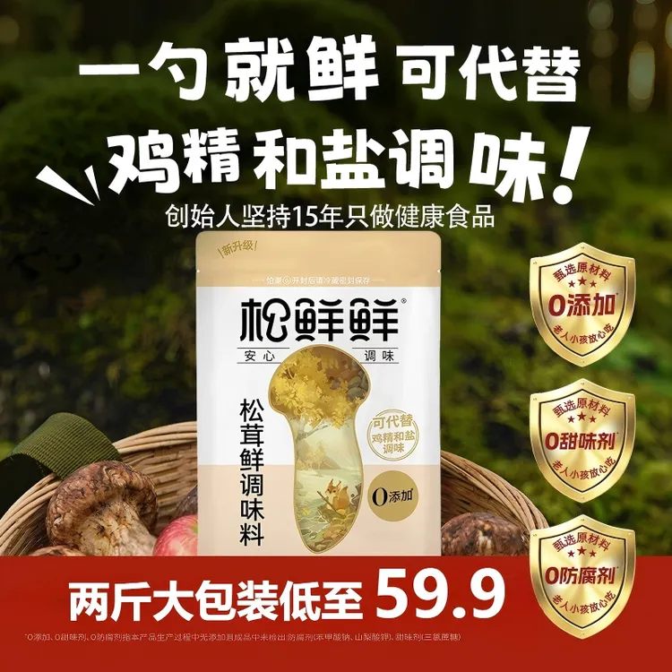 【年货节好物】松鲜鲜正宗松茸鲜调味料1kg代替松茸鲜调料官方正品