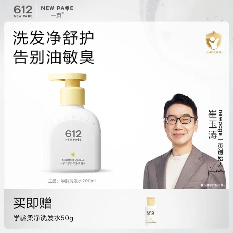 【清爽净澈】崔玉涛一页学龄洗发水儿童头皮护理小学生洗发水200g K
