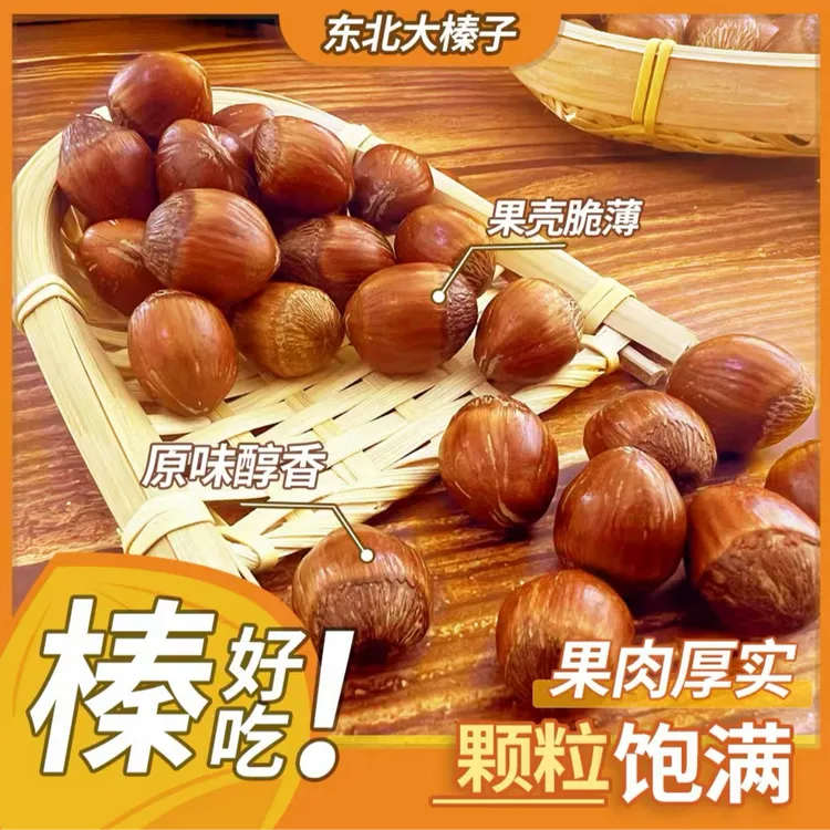 精选东北炒熟薄皮大榛子不开口送钳子醇香高端营养坚果香酥可口