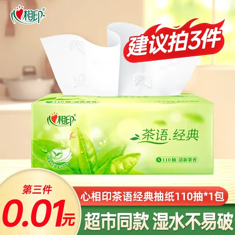【建议买3件】心相印茶语经典抽纸110抽压花抽取家用面巾纸加量加厚