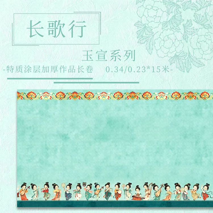 九义堂【长歌行.玉宣】特质涂层 15米长卷 加厚半生熟作品纸