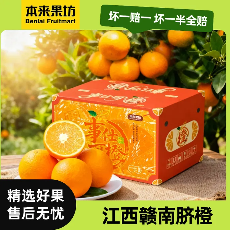 【本来果坊】江西赣南脐橙 当季水果 酸甜多汁 橙香浓郁 【普快】