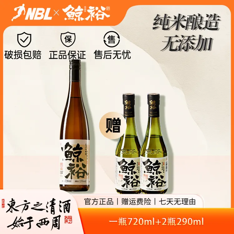 鲸裕清酒【国货之光】720ml+290ml两瓶纯粮食酿造口粮清爽低度微醺
