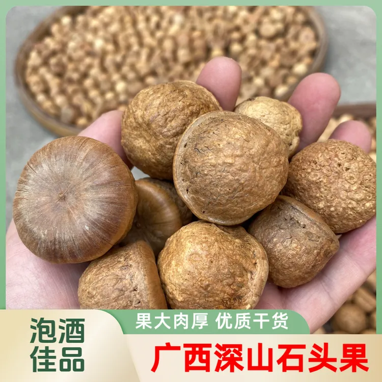 广西野货石头果干货男士养生泡酒料整颗干果马古叠马古铎干货泡酒
