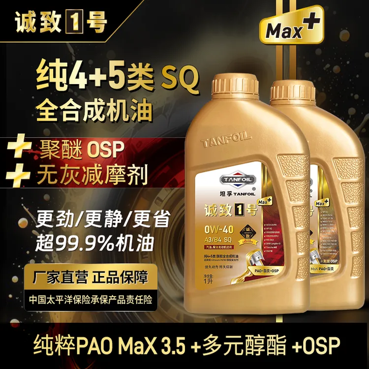 诚致1号Max+版【纯4+5类】真正全合成机油【纯PAO+酯+OSP】厂家 1升