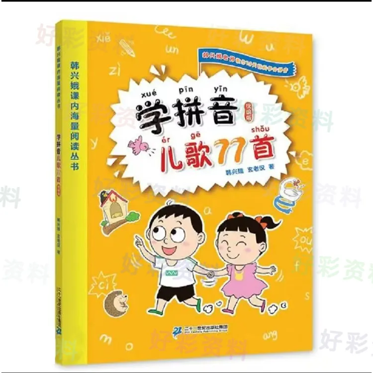 K244 学拼音儿歌77首丛书孩子阅读电子版
