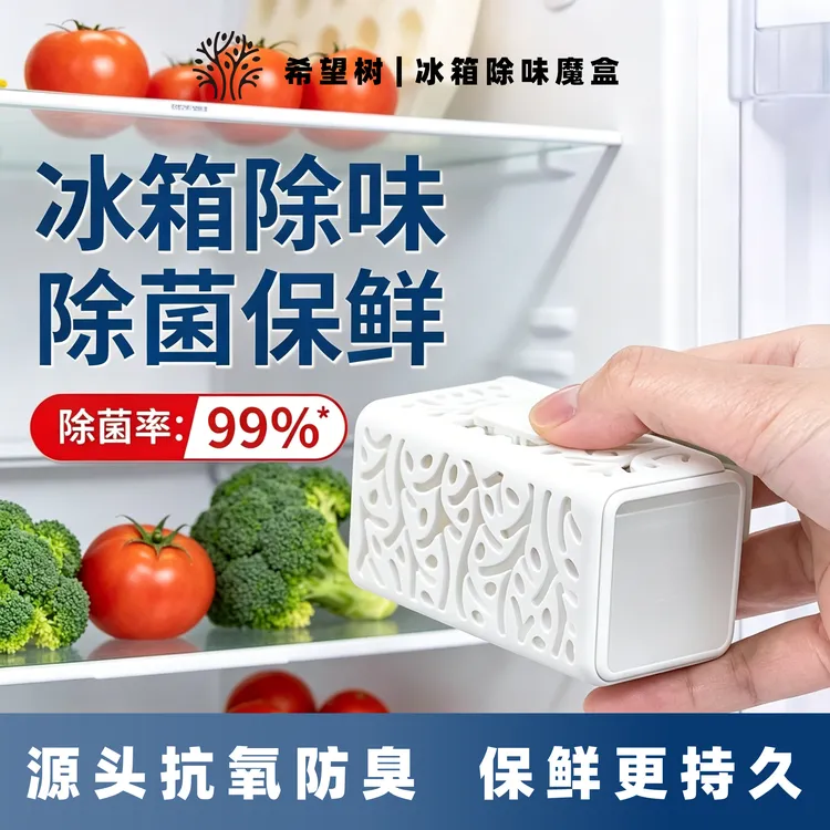 希望树冰箱除味魔盒冰箱除味剂冰箱除臭去异味神器家用冰箱除味商品图