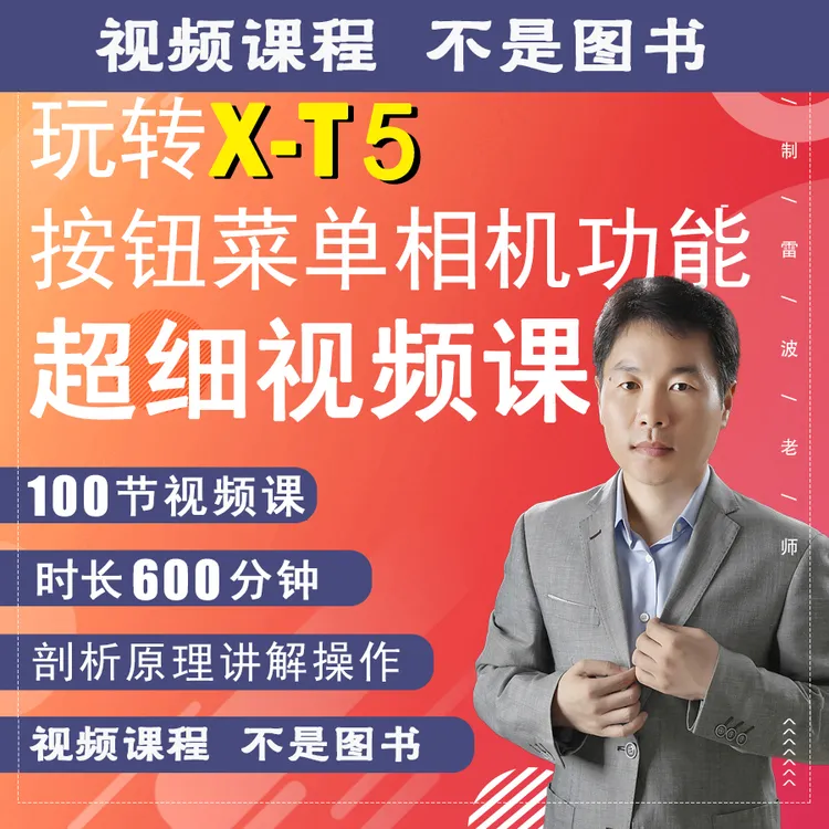 X-T5相机摄影视频拍摄教程零基础新手摄影教学新手入门零基础XT5