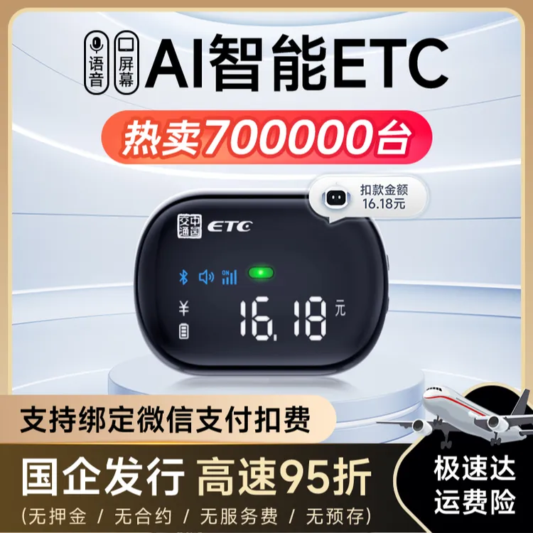 【 AI智能款】智能无卡ETC，全国高速95折无合约期无押金无手续费Z商品图