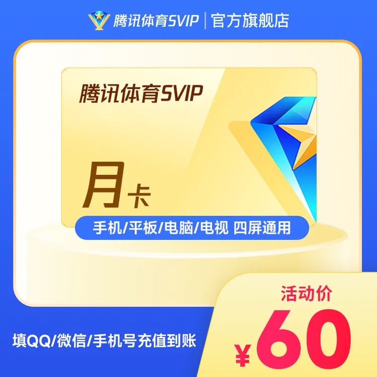 腾讯体育SVIP月卡 到账31天 支持电视端 NBA常规赛开打