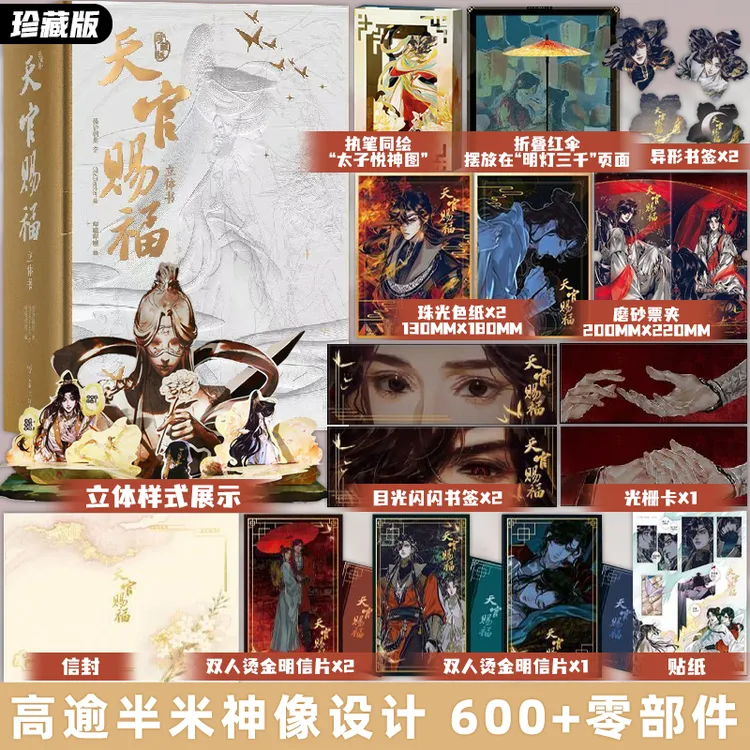 珍藏版 天官赐福漫画立体书 磨砂UV函套 墨香铜臭著STARember绘