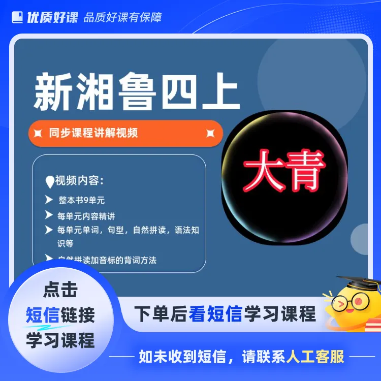 新湘鲁版四上英语精讲（点击短信链接学习课程）