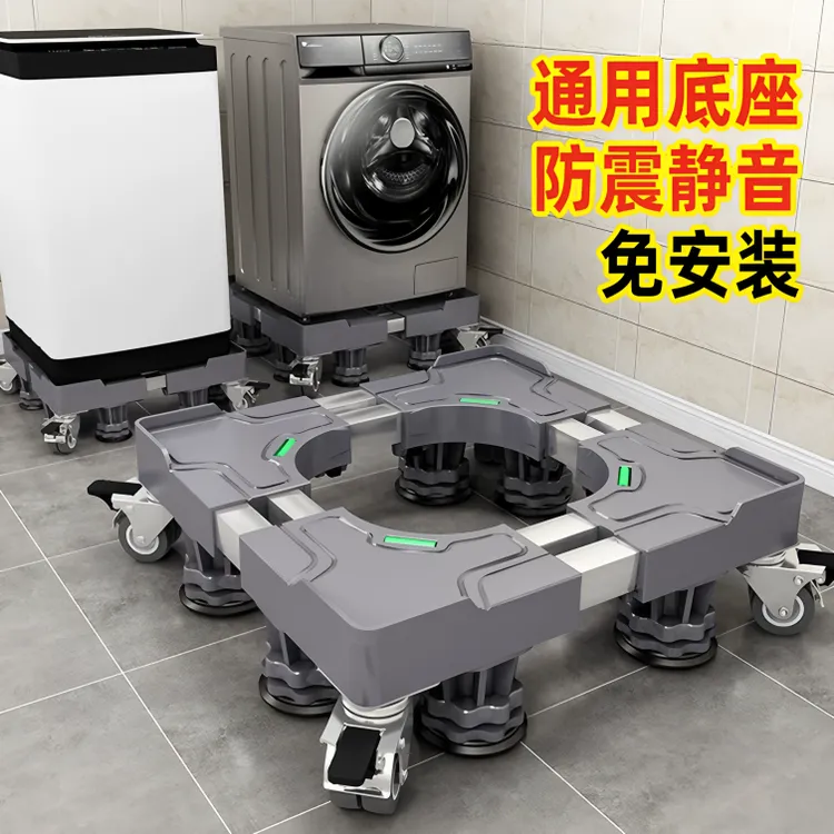 浴室通用洗衣机底座移动万向轮置物支架滚轮垫高防震脚垫架子托架