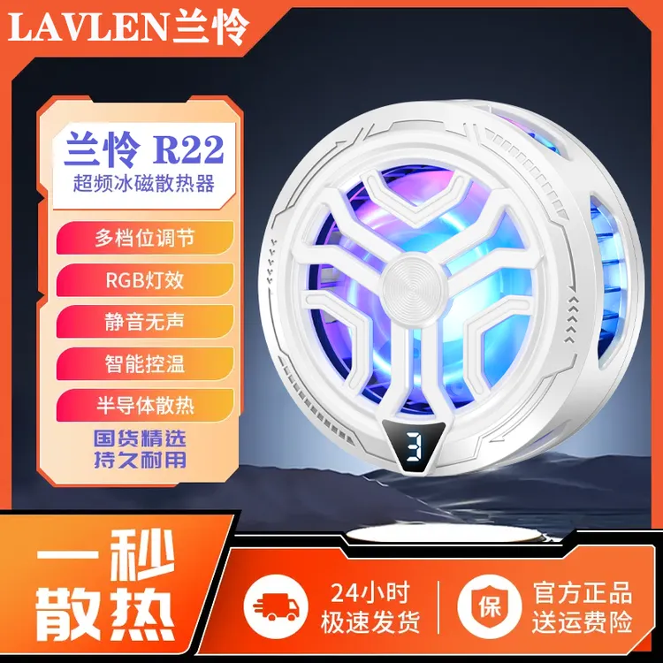 LAVLEN/兰怜手机散热器磁吸静音半导体散热器平板降温神器电竞R22