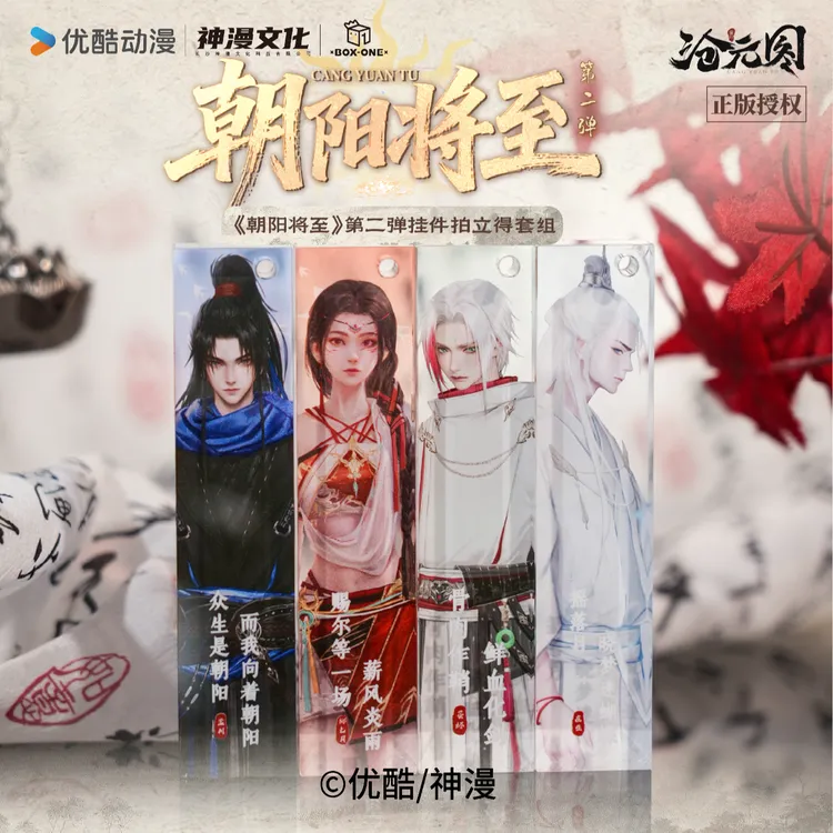《沧元图》朝阳将至2弹 挂件拍立得套组 开心一下正版孟川柳七月