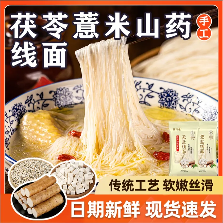 正宗无盐茯苓薏米山药线面福建特产龙须面挂面儿童细面条粗粮礼盒