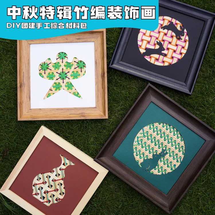 中秋特辑创新非遗手工竹编装饰画中式国风家居手工DIY团建材料包