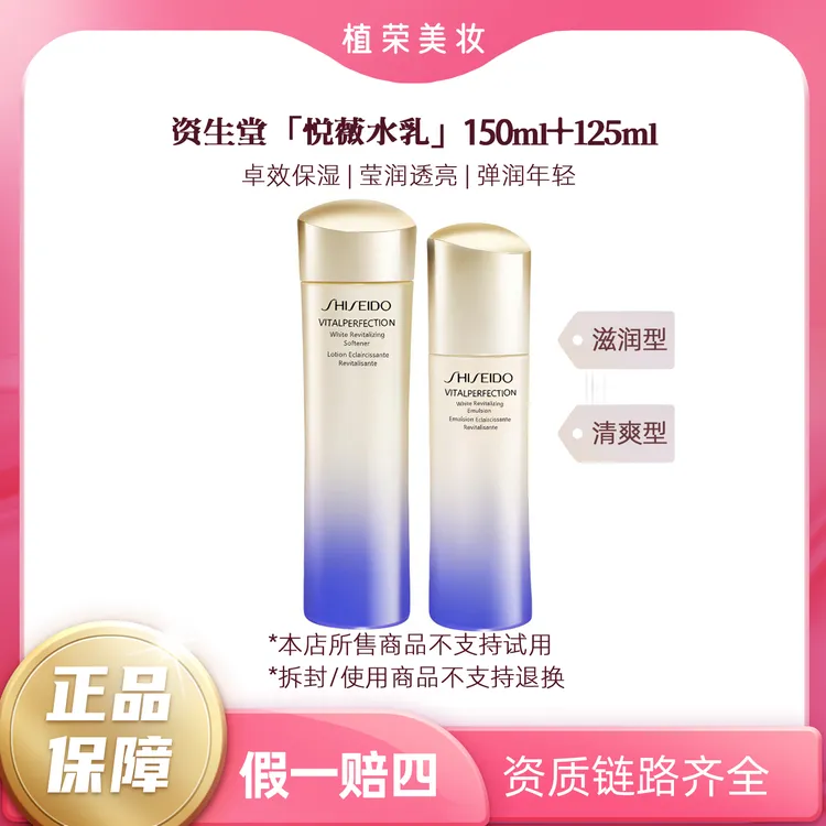 SHISEIDO/资生堂悦薇水乳清爽型/滋润型150ml+100ml（开封不退）