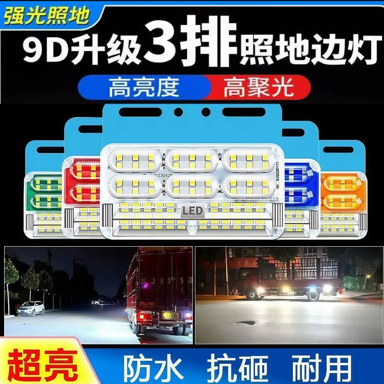 9D升级款货车照地边灯24v防水led挂车侧灯轮胎灯倒车超亮商品图