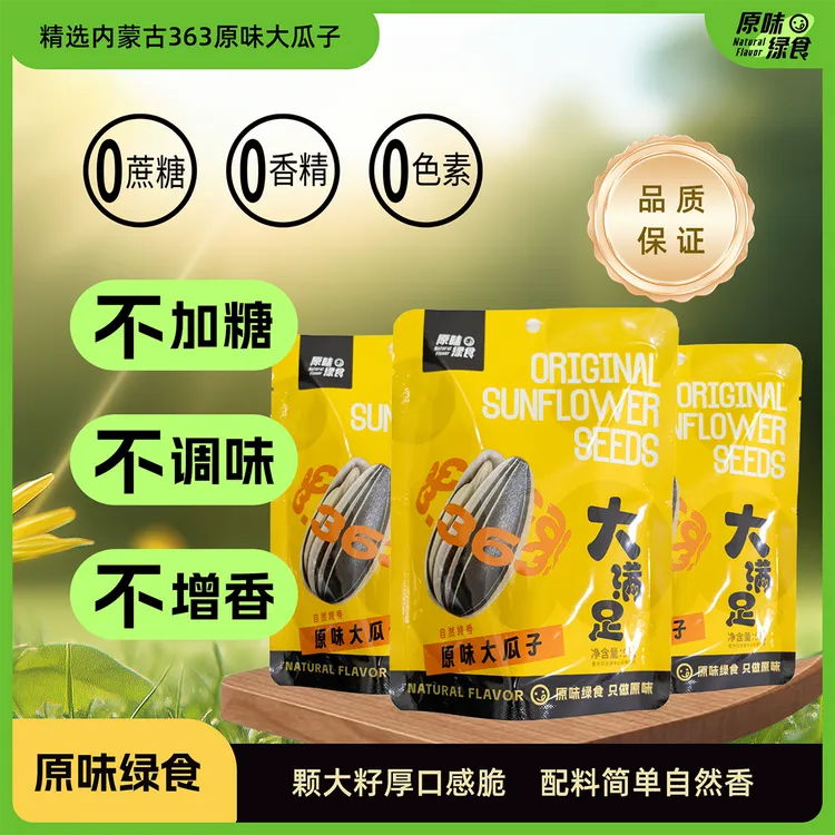 内蒙古363大颗粒原味大瓜子大品种大产地大满足又脆又香（99g*3）