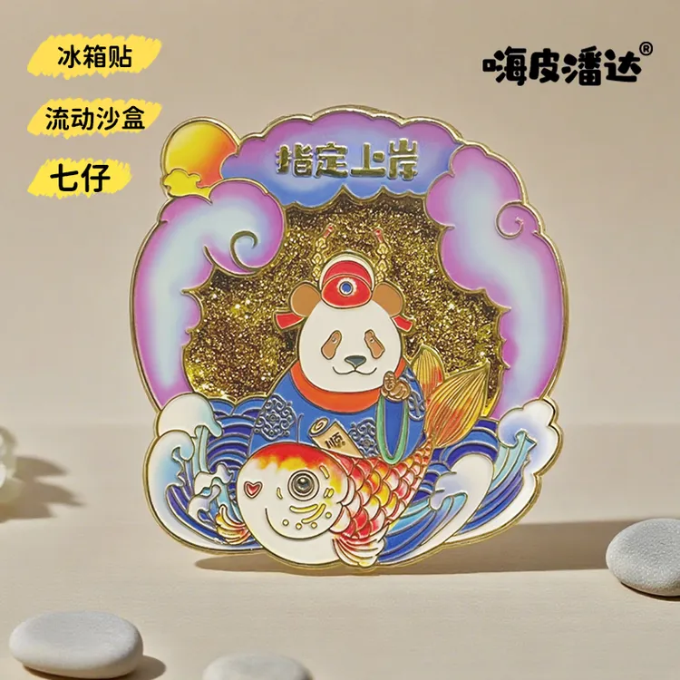 七仔指定上岸流沙冰箱贴