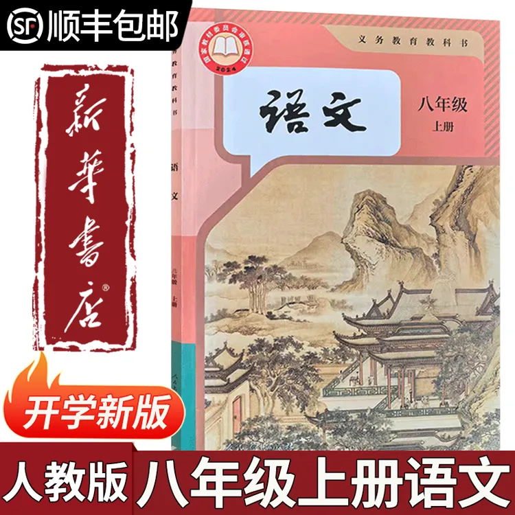 【新华书店】2026秋季适用初二八年级上册语文书人教版新版课本教材
