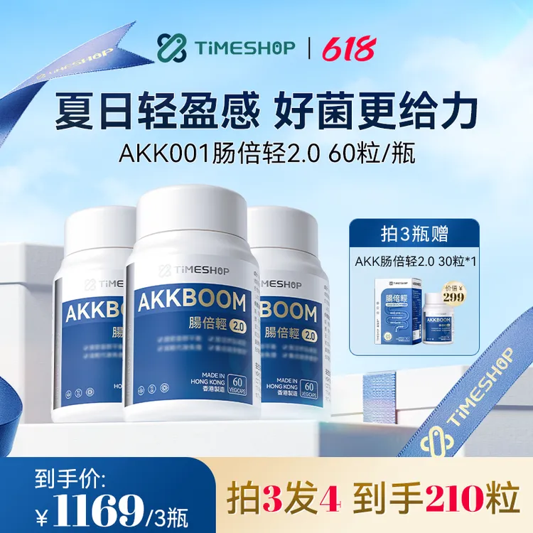 【开启夏日变身秀】AKK肠倍轻2.0TimeShop肠道健康300亿akk益生菌商品图