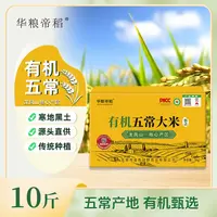 华粮帝稻【2025新米】有机五常大米10斤/箱礼盒锁鲜稻花香19266鲜米