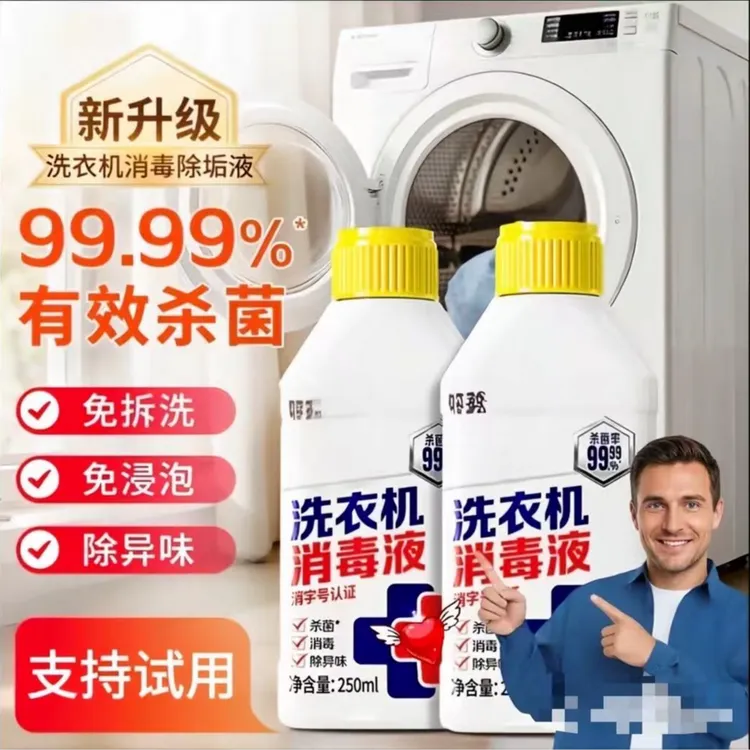 【官方正品】洗衣机消毒清洁杀菌除螨消毒液除垢抗霉不挑机型去污