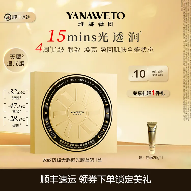 【达人专享】雅娜薇图天赐追光膜冬虫夏草套组外敷内养滋养焕颜