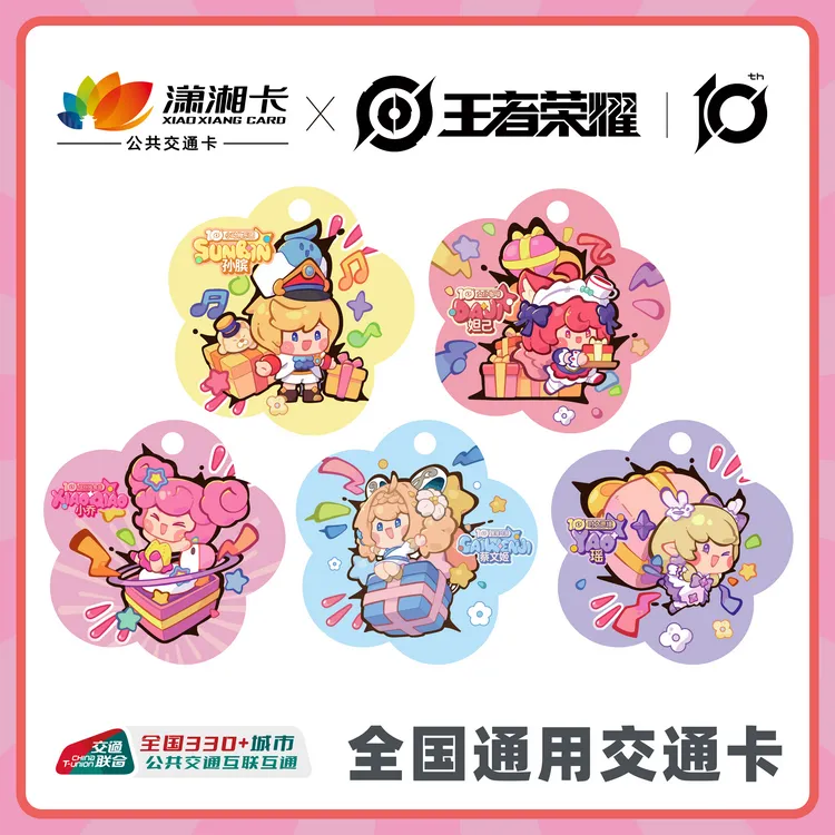 【王者荣耀】x长沙潇湘一卡通 十周年限定款全国通用