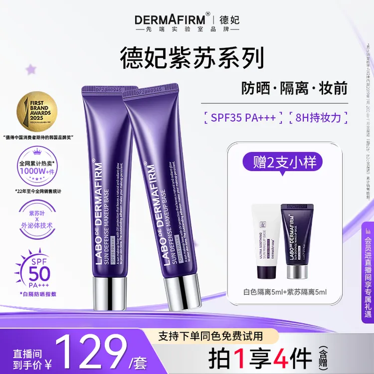 【爆款任选】德妃紫苏清爽养肤隔离霜 防晒遮瑕三合一提亮面部