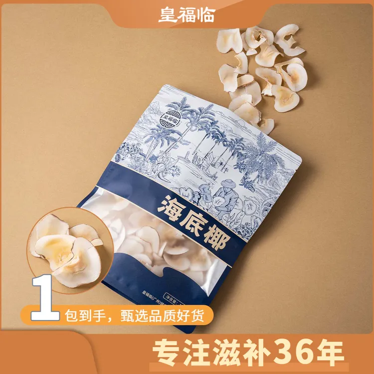 皇福临海南干货海底椰片煲汤滋补品150g包