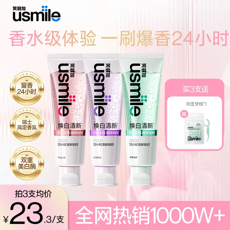 【官旗正品】usmile笑容加焕白清新牙膏清新口气亮白含氟香水牙膏