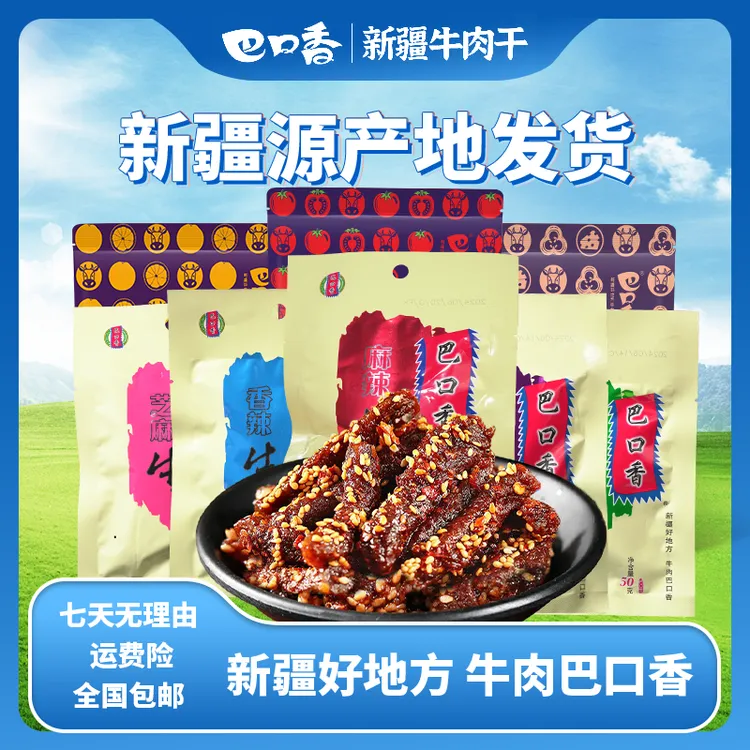 新疆巴口香牛肉干50g*5袋经典牛肉干