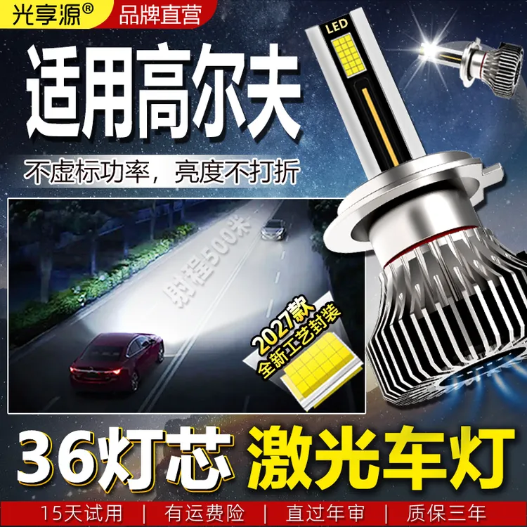 强光高尔夫远光LED激光汽车大灯嘉旅高尔夫12灯泡LED大灯无损安装