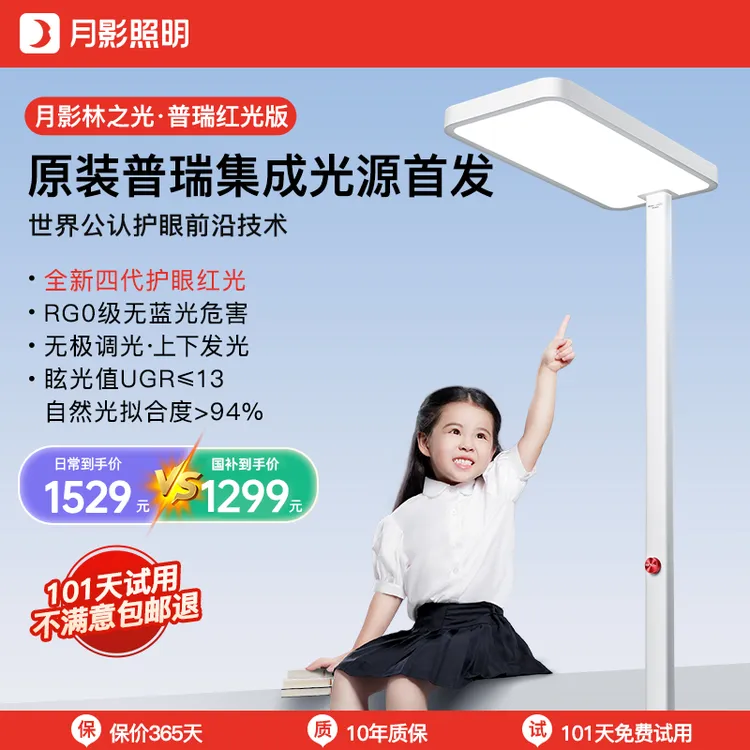 【临时加补】月影林之光普瑞红光大路灯护四代全光谱立式儿童护眼灯
