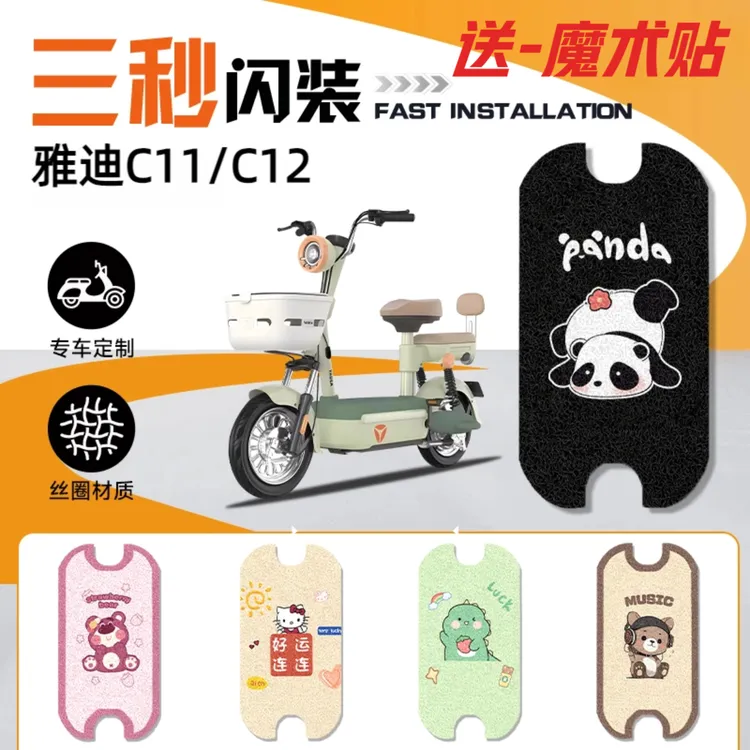雅迪C11C12电动车改装脚垫防水防滑耐磨耐脏丝圈装饰电瓶车踏板垫