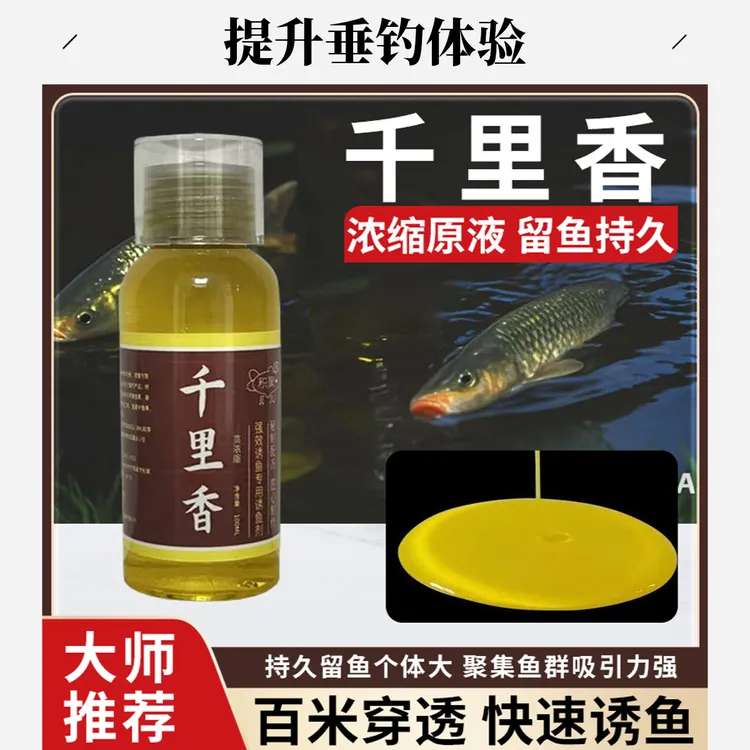 千里香浓香诱鱼剂钓鱼诱鱼添加剂垂钓鲤鱼鲫鱼草鱼河流水库抢食剂