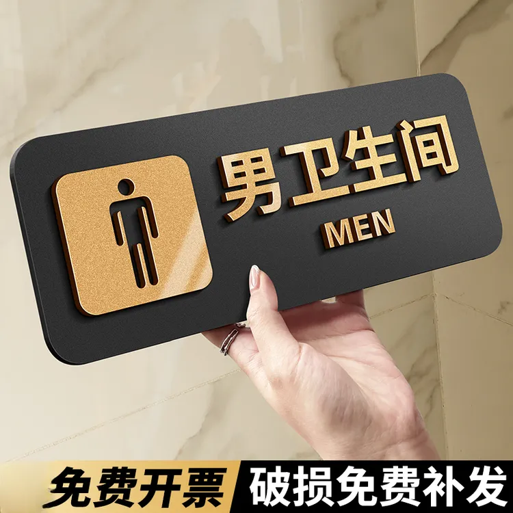 男女厕所温馨提示牌亚克力定制洗手间厕所男女男女厕所标识牌