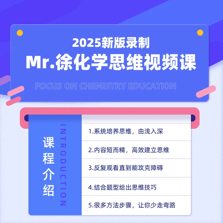 Mr.徐化学思维提升视频课-25032006232