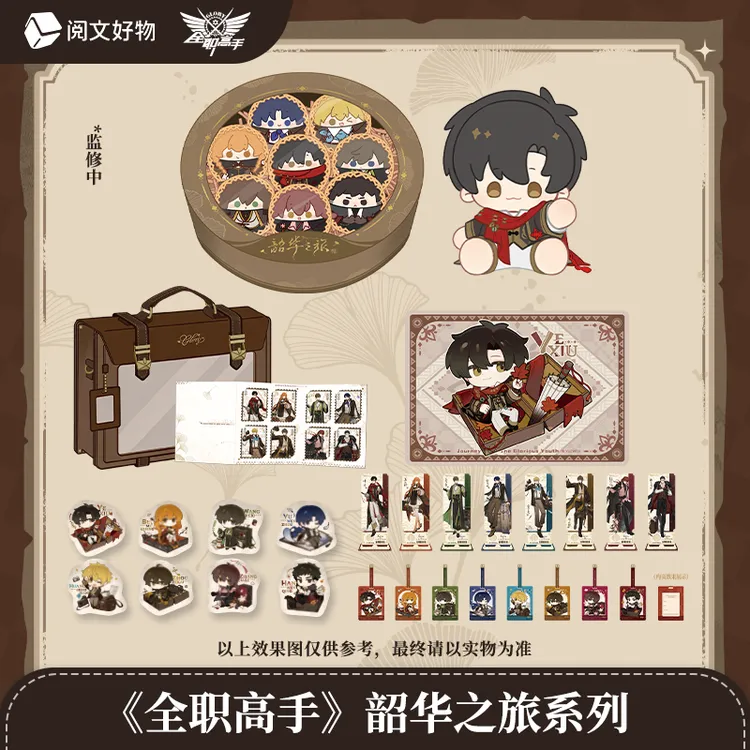 全职高手韶华之旅系列盲盒
