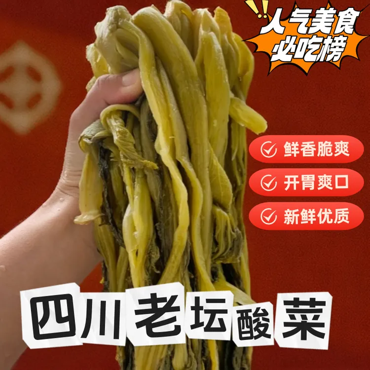 【特惠】四川老坛酸菜/泡菜/鱼酸菜/开胃下饭调味四川特色
