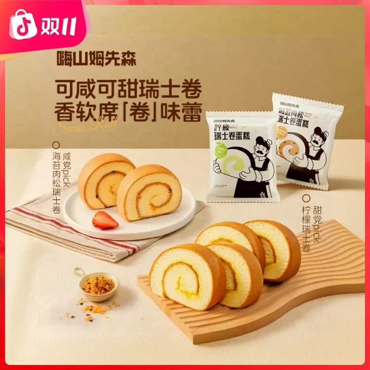 嗨山姆先森柠檬瑞士卷肉松小贝海苔奶香糕点下巧克力瑞士蛋糕卷
