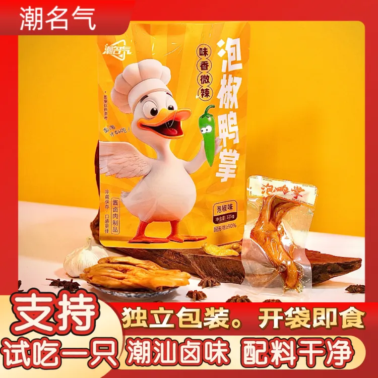 潮名气潮汕风味泡椒鸭掌个大鲜嫩独立包装开袋即食