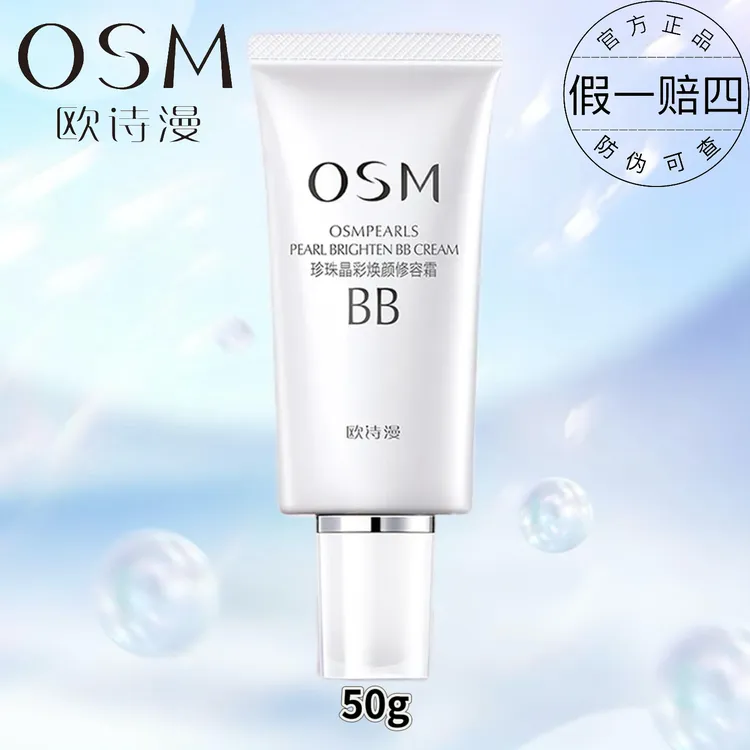 OSM/欧诗漫珍珠晶采焕颜修容霜BB霜遮瑕粉底轻薄透气持妆修饰