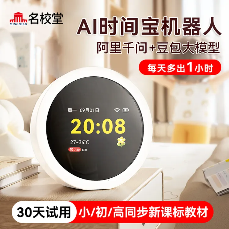 [新华书店专属]  名校堂AI智能时间宝机器人小学生中学生商品图